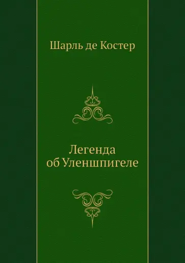 Шарль Костер - Легенда об Уленшпигеле обложка книги