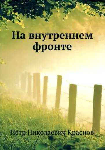 Петр Краснов - На внутреннем фронте обложка книги