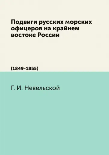 Геннадий Невельской - Подвиги русских морских офицеров на кр.вост.России обложка книги
