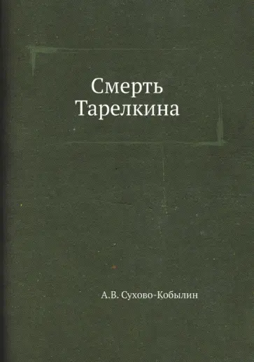 Александр Сухово-Кобылин - Смерть Тарелкина обложка книги