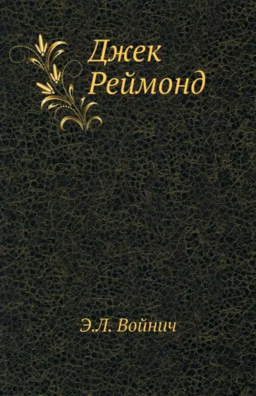 Этель Войнич - Джек Реймонд Этель Войнич - Джек Реймонд обложка книги