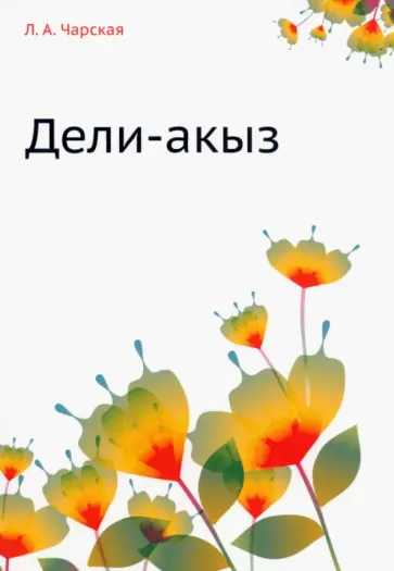 Лидия Чарская - Дели-акыз Лидия Чарская - Дели-акыз обложка книги