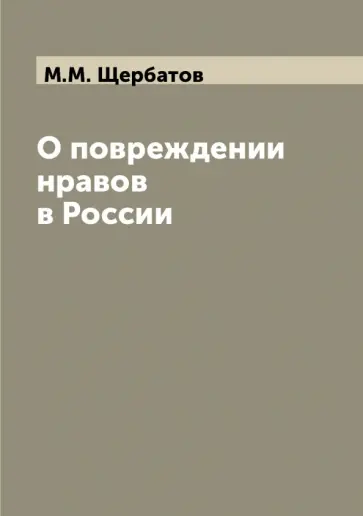 Михаил Щербатов - О повреждении нравов в России обложка книги