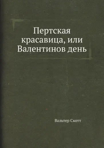 Вальтер Скотт - Пертская красавица, или Валентинов день Вальтер Скотт - Пертская красавица, или Валентинов день обложка книги