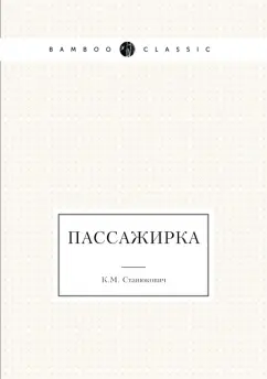 Обложка книги Пассажирка, Станюкович Константин Михайлович