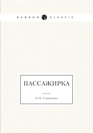 Константин Станюкович - Пассажирка Константин Станюкович - Пассажирка обложка книги