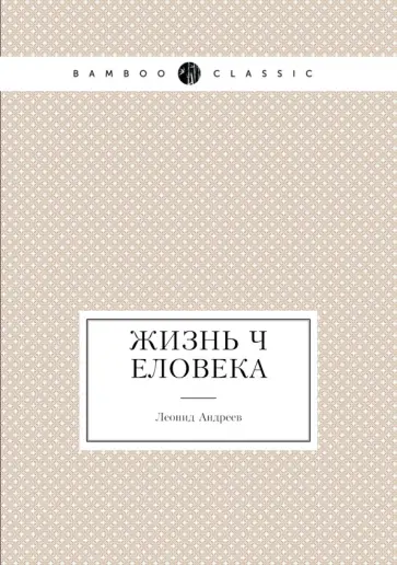 Леонид Андреев - Жизнь Человека обложка книги