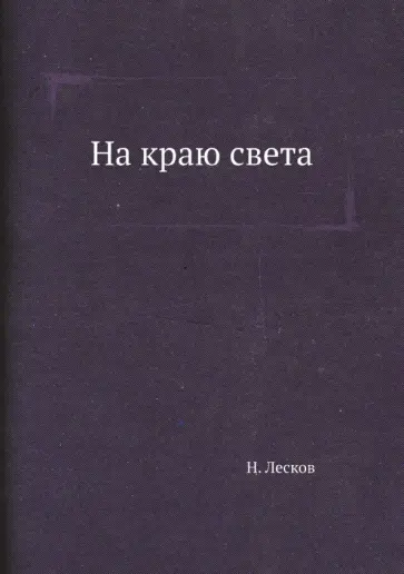 Николай Лесков - На краю света Николай Лесков - На краю света обложка книги