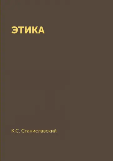 Константин Станиславский - Этика обложка книги
