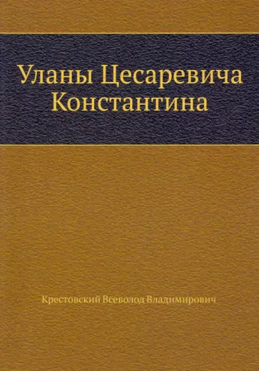 Всеволод Крестовский - Уланы Цесаревича Константина Всеволод Крестовский - Уланы Цесаревича Константина обложка книги