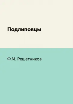 Обложка книги Подлиповцы, Решетников Федор Михайлович