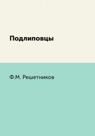Федор Решетников - Подлиповцы обложка книги