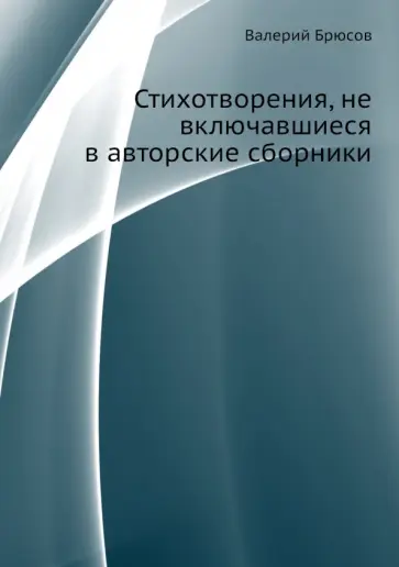 Валерий Брюсов - Стихотворения, не включавшиеся в авторские сборники обложка книги