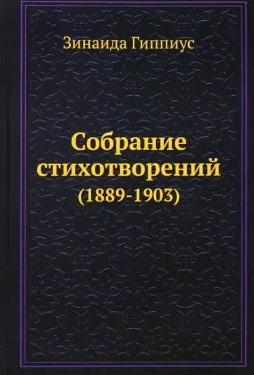 Зинаида Гиппиус - Собрание стихотворений (1889-1903) обложка книги