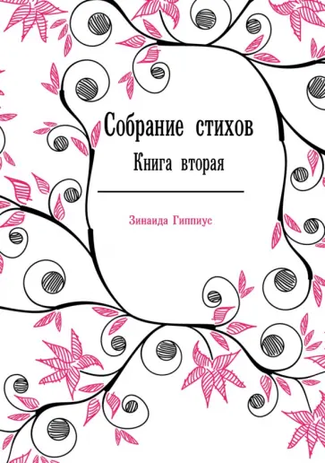 Зинаида Гиппиус - Собрание стихов. Книга вторая. 1903-1909 обложка книги
