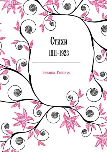 Зинаида Гиппиус - Стихи. 1911-1923 обложка книги