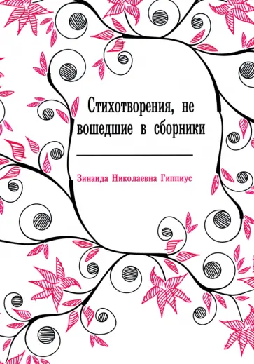 Зинаида Гиппиус - Стихотворения, не вошедшие в сборники обложка книги
