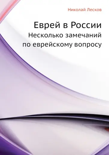 Николай Лесков - Еврей в России. Несколько замечаний по еврейскому вопросу Николай Лесков - Еврей в России. Несколько замечаний по еврейскому вопросу обложка книги