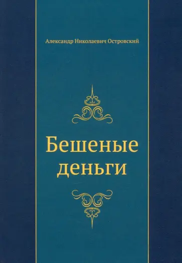Александр Островский - Бешеные деньги обложка книги