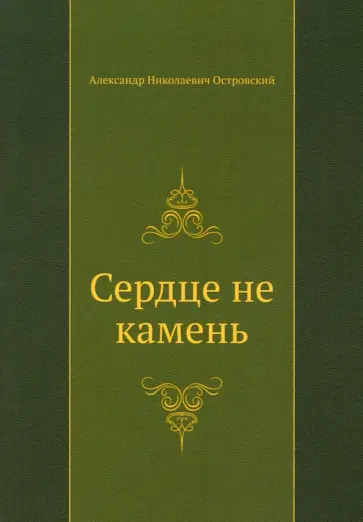 Александр Островский - Сердце не камень обложка книги