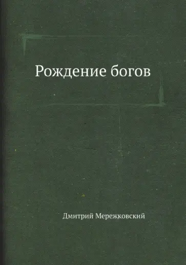 Дмитрий Мережковский - Рождение богов. Тутанкамон на Крите обложка книги