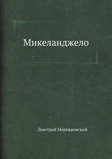 Дмитрий Мережковский - Микеланджело обложка книги