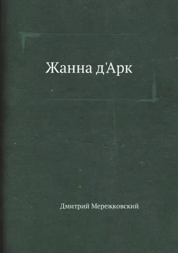 Дмитрий Мережковский - Жанна д'Арк обложка книги
