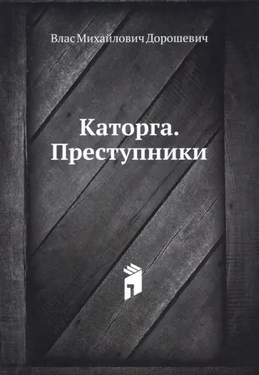 Влас Дорошевич - Каторга. Преступники Влас Дорошевич - Каторга. Преступники обложка книги