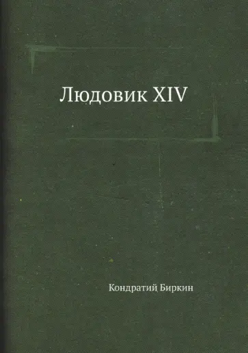 Кондратий Биркин - Людовик XIV Кондратий Биркин - Людовик XIV обложка книги