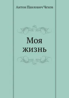 Антон Чехов - Моя жизнь обложка книги