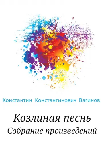 Константин Вагинов - Козлиная песнь. Собрание произведений обложка книги