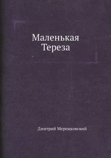 Дмитрий Мережковский - Маленькая Тереза обложка книги
