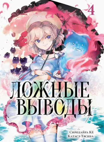 Кё Сиродайра - Ложные выводы. Том 4 обложка книги