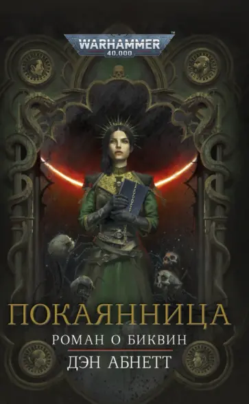 Дэн Абнетт - Покаянница обложка книги