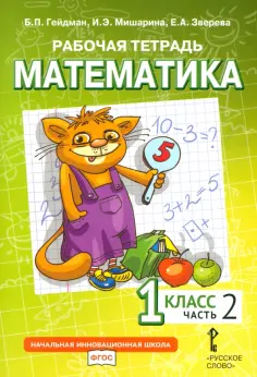 Гейдман, Мишарина - Математика. 1 класс. Рабочая тетрадь к учебнику Б.П. Гейдмана и других. Часть 2 обложка книги