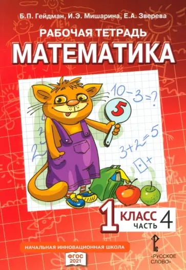 Гейдман, Мишарина - Математика. 1 класс. Рабочая тетрадь к учебнику Б.П. Гейдмана и других. Часть 4 Гейдман, Мишарина - Математика. 1 класс. Рабочая тетрадь к учебнику Б.П. Гейдмана и других. Часть 4 обложка книги