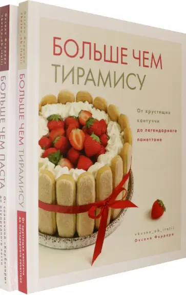 Оксана Феррара - Больше чем паста. Больше чем тирамису. Комплект Оксана Феррара - Больше чем паста. Больше чем тирамису. Комплект обложка книги