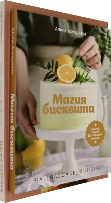 Алина Ахмадиева - Магия бисквита. Магия начинки. Комплект обложка книги