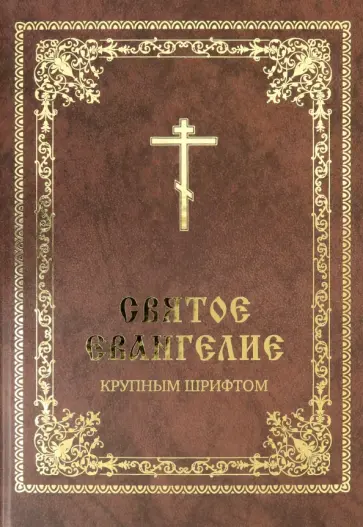 Святое Евангелие крупным шрифтом обложка книги