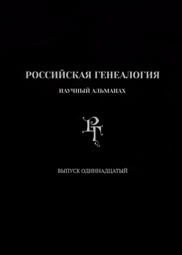 Рабинович, Гарнюк - Российская генеалогия. Выпуск одиннадцатый Рабинович, Гарнюк - Российская генеалогия. Выпуск одиннадцатый обложка книги