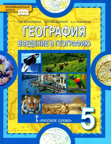 Домогацких, Плешаков - География. Введение в географию. 5 класс. Учебное пособие. ФГОС Домогацких, Плешаков - География. Введение в географию. 5 класс. Учебное пособие. ФГОС обложка книги