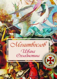 Иван Охлобыстин - Молитвослов Ивана Охлобыстина обложка книги
