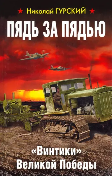 Николай Гурский - Пядь за пядью. «Винтики» Великой Победы Николай Гурский - Пядь за пядью. «Винтики» Великой Победы обложка книги