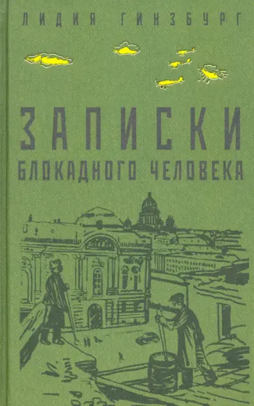 Лидия Гинзбург - Записки блокадного человека Лидия Гинзбург - Записки блокадного человека обложка книги