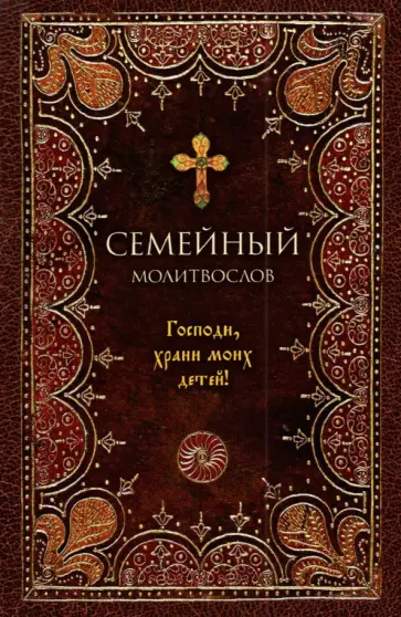 Молитвослов семейный. Господи, храни моих детей Молитвослов семейный. Господи, храни моих детей обложка книги