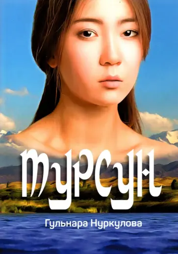 Гульнара Нуркулова - Турсун обложка книги