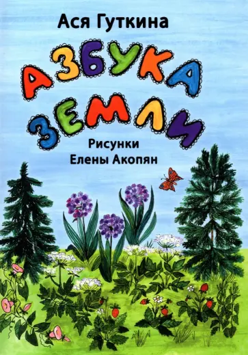Ася Гуткина - Азбука земли. Стихи обложка книги