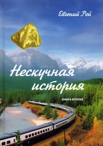 Евгений Рей - Нескучная история. Книга вторая обложка книги
