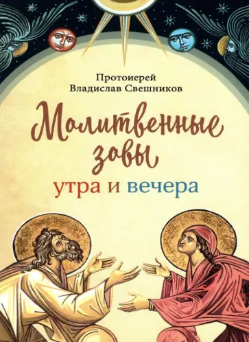 Владислав Свешников - Молитвенные зовы утра и вечера обложка книги
