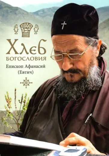 Афанасий Евтич - Хлеб богословия обложка книги